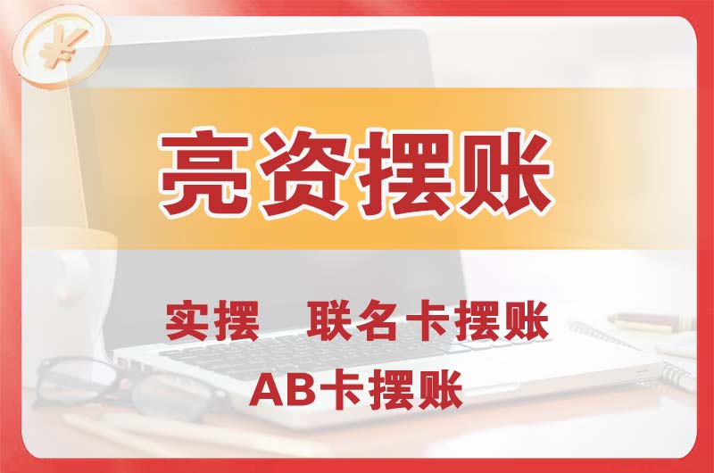 高埗个人亮资摆账