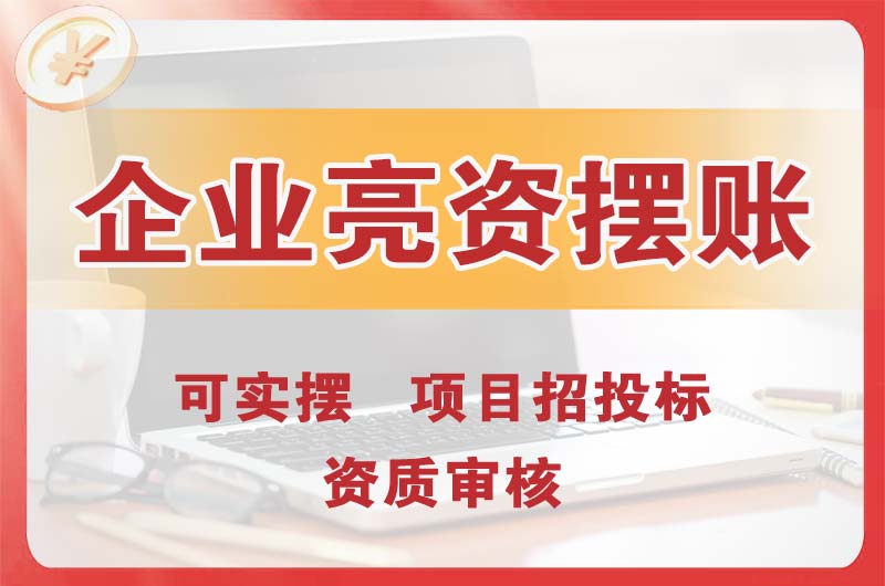 高埗企业亮资摆账