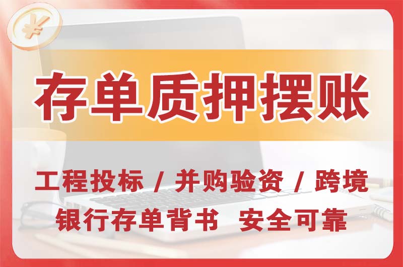 高埗大额存单质押摆账