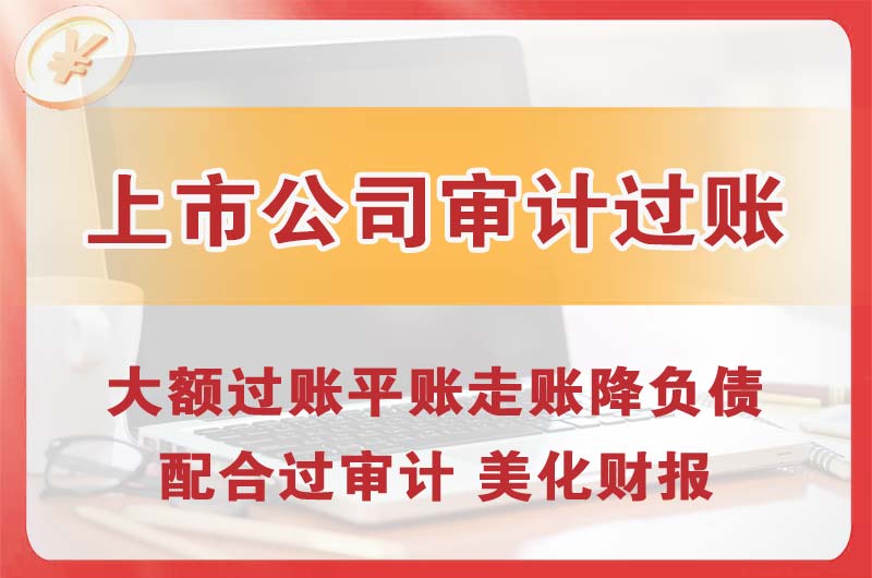 高埗上市公司审计过账