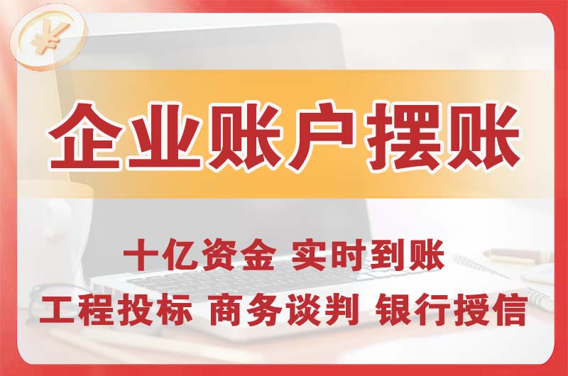 高埗企业账户摆账